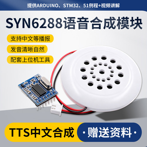 syn6288语音合成模块真人发音