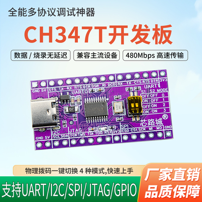 CH347T开发板多协议调试串口模块