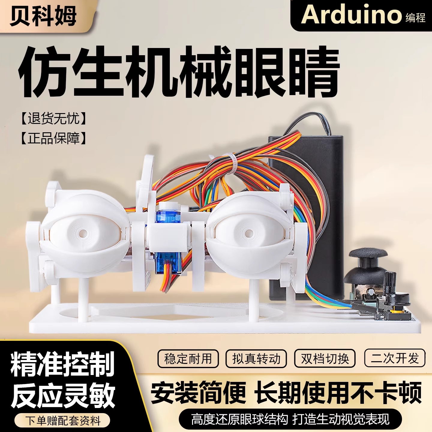 贝科姆仿生机械眼睛硬件DIY套件