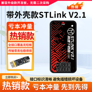 STLink V21高速下载器编程器STM32调试器仿真器代替V2 DAPLINK