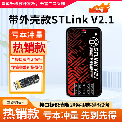 STLinkV21高速下载器烧录神器