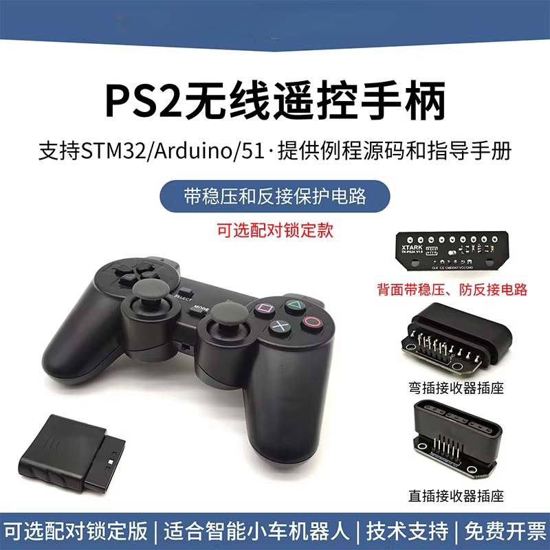 PS2手柄Arduino智能小车机器人遥控手柄无线遥控器带稳压反接保护