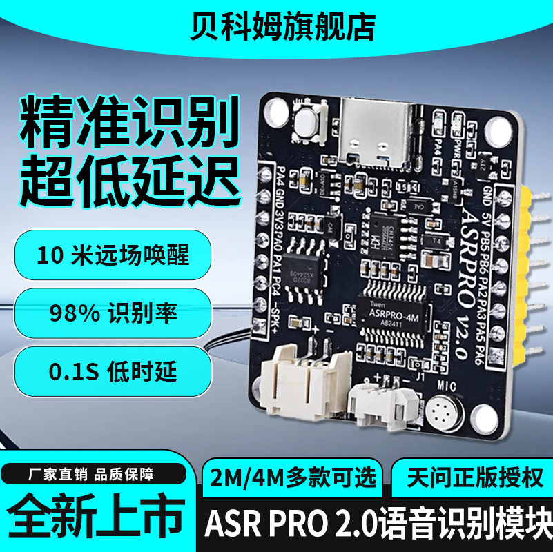 ASRPRO2.0离线语音识别模块图片