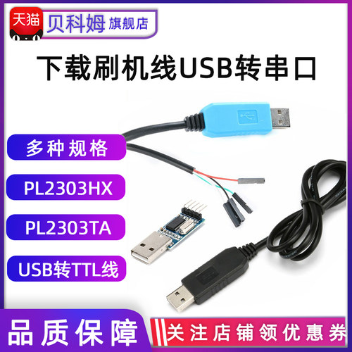 USB转TTL串口下载线PL2303HX/TA