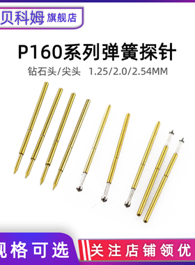 钻石头/尖头 测试针P160-LM2/P160-LM3 1.36mm顶针 探针 弹簧针