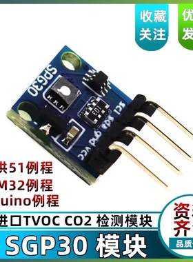SGP30气体传感器模块TVOC/CO2 空气质量甲醛 二氧化碳测量