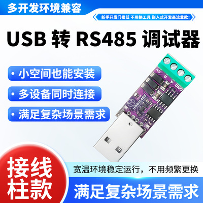 USB转RS485转换器隔离通讯模块