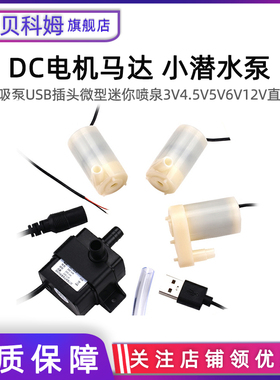 DC电机马达小潜水泵自吸泵USB插头微型迷你喷泉3V4.5V5V6V12V直流