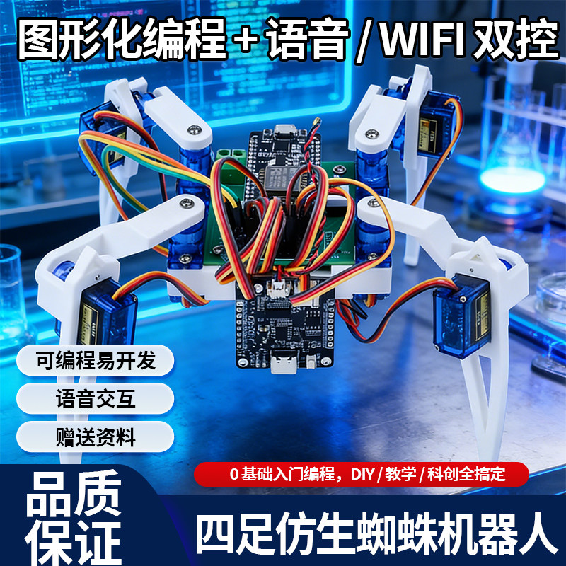 仿生蜘蛛机器人DIY双控可编程