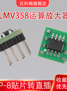 LMV358双运算放大器模块SOIC-8贴片直插集成电路IC芯片双运放电赛