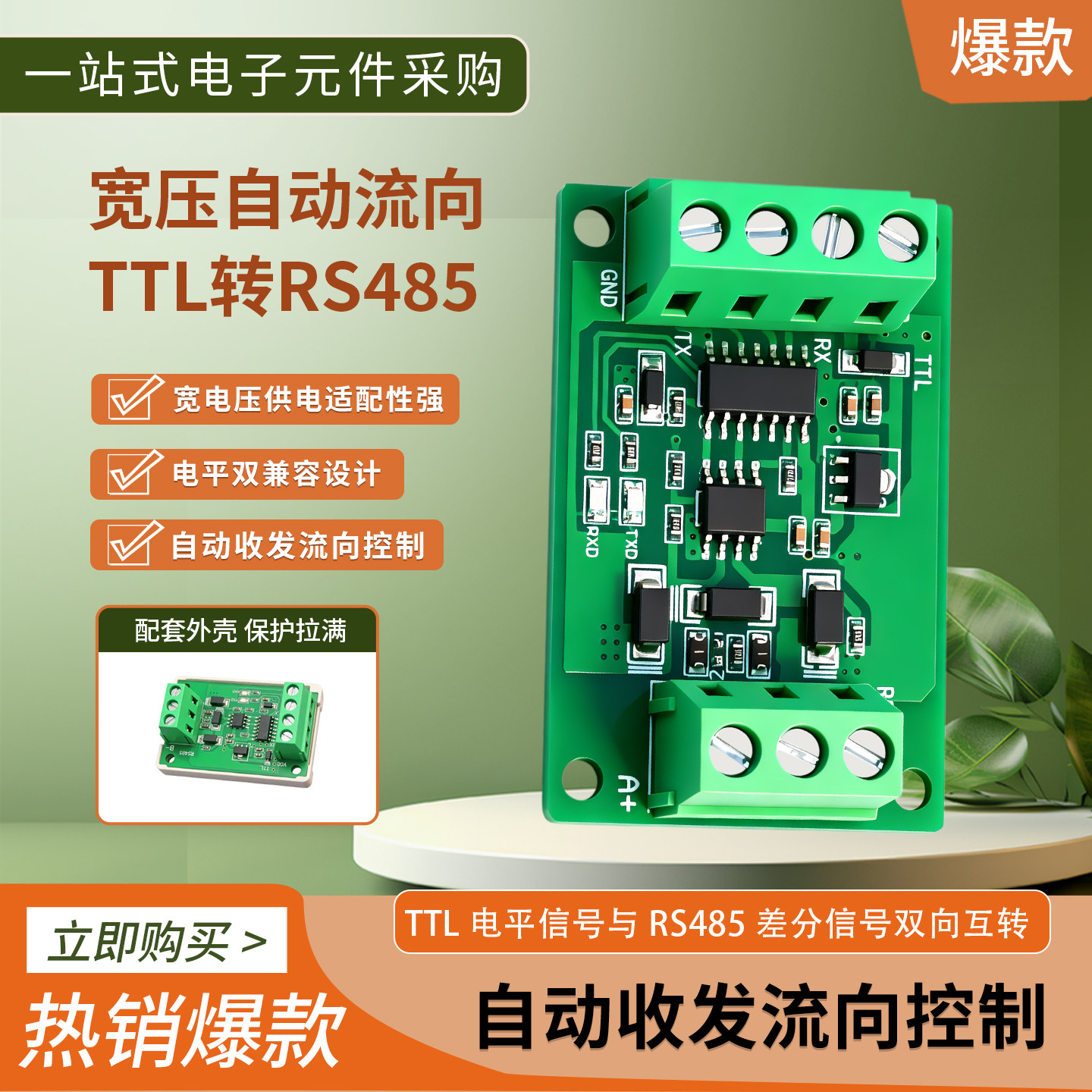 透传模块TTL转RS485互传模块图片