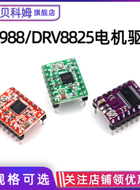 A4988/DRV8825步进电机驱动器3d打印机雕刻机电机马达驱动器模块
