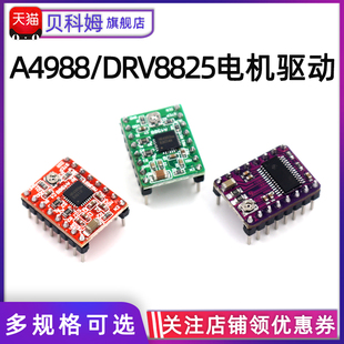 DRV8825步进电机驱动器3d打印机雕刻机电机马达驱动器模块 A4988