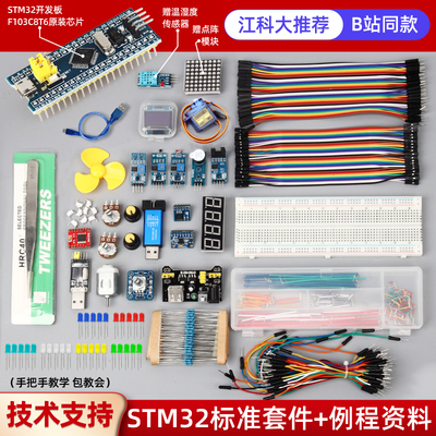 江科大STM32开发板入门套件STM32f103c8t6小系统板面包板套件