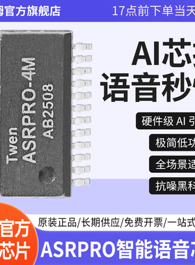 原装正品ASRPRO-2M/4M智能AI语音芯片语音识别模块降噪模块低能耗