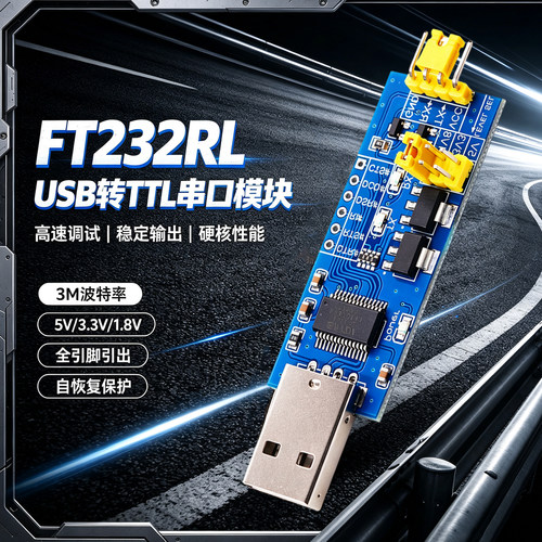 USB转TTL串口模块1.8V/3.3V/5V