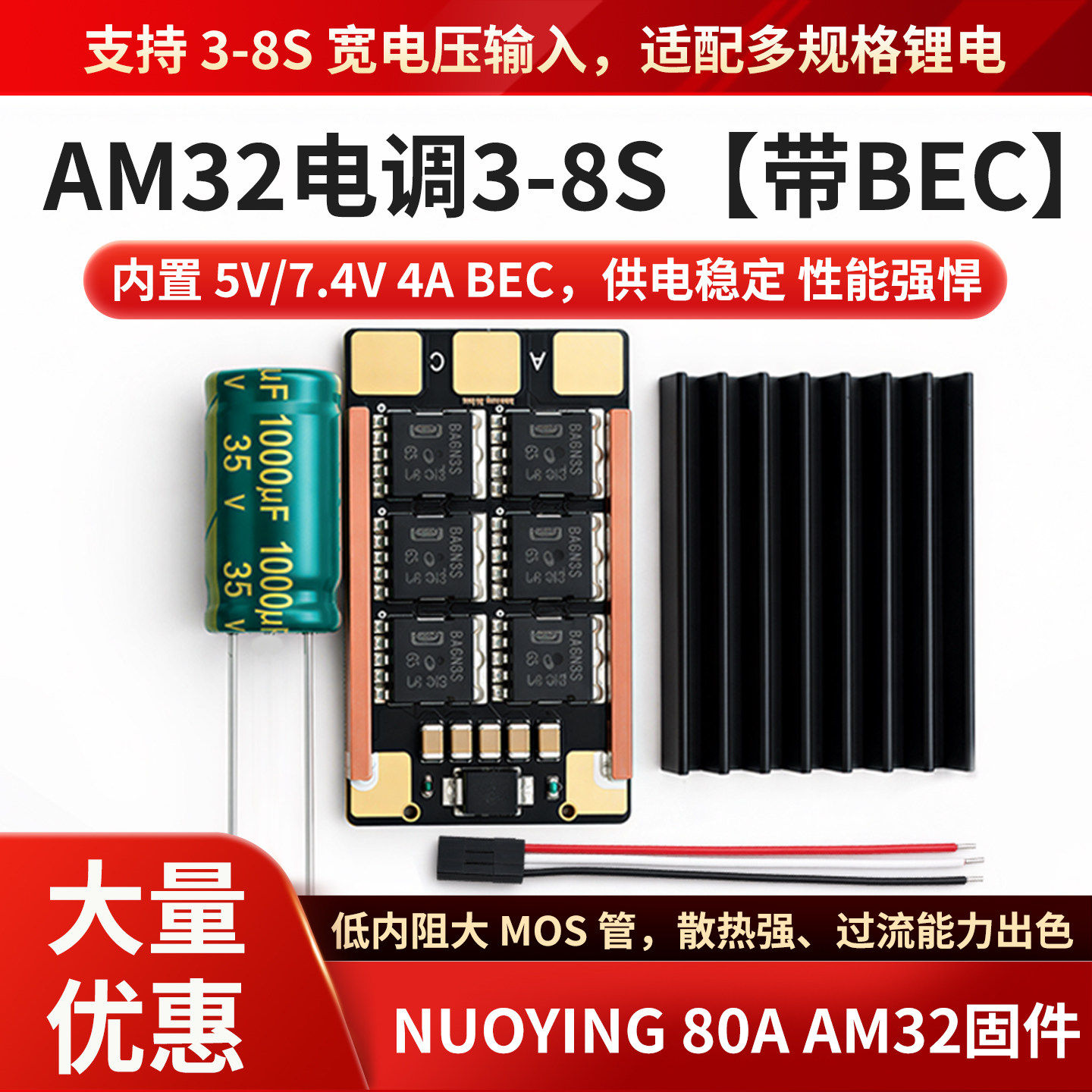 贝科姆AM32无刷电调BEC低内阻