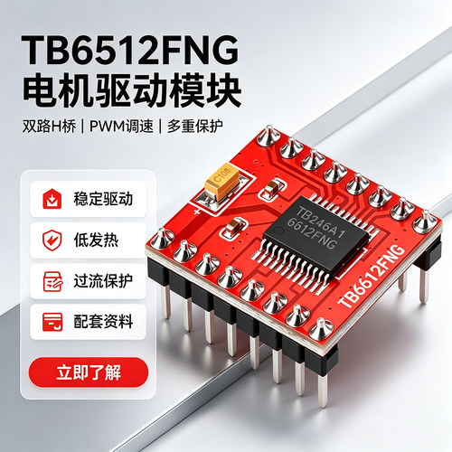 TB6612FNG双路直流电机驱动模块
