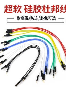 超软硅胶杜邦线母对母对公转公防冻耐高温彩排线镀锡/黄铜色端子