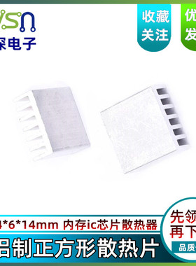 正方形散热片 14*6*14mm 内存IC芯片散热块 银白色芯片散热器