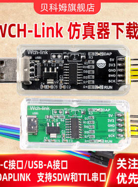 WCH-Link仿真器 替代DAPLINK下载调试器 在线SWD TTL串口
