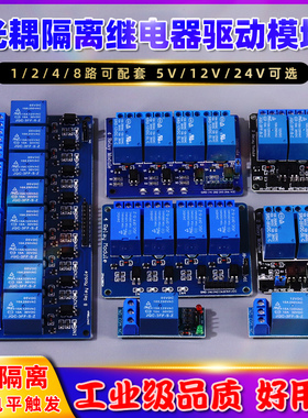 1/2/4/8路 5V12V24V继电器模块 带光耦隔离 支持高低电平IO触发