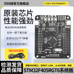 贝科姆 STM32F405RGT6系统板开发板核心板SPISWD仿真接口 type-c