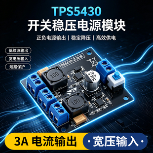 贝科姆TPS5430开关稳压电源模块单/双电源转正负电源5V/12V/15V