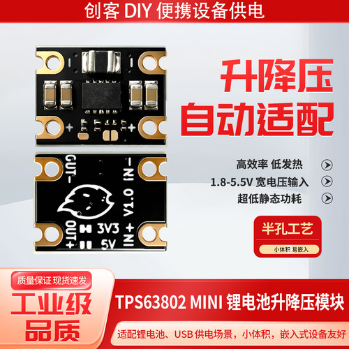 TPS63802-Mini锂电降压升压模块