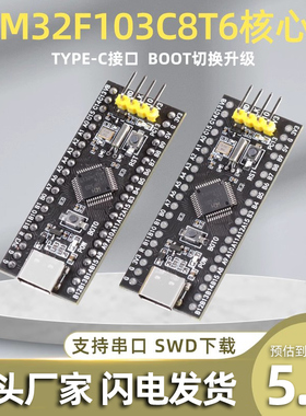 STM32F103C8T6核心板STM32F103C6T6板最小系统实验板Typec接口
