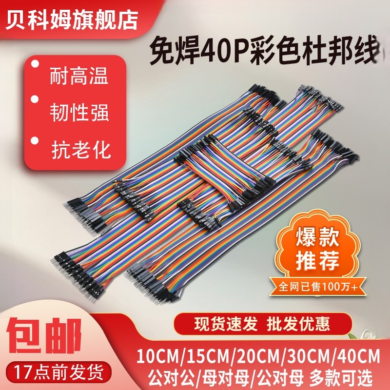 杜邦线公对母40P彩色排线公对公面包板连接线端子母对母20CM套装,电子元器件市场,连接线,淘宝优惠券,粉丝福利购,淘宝优惠卷