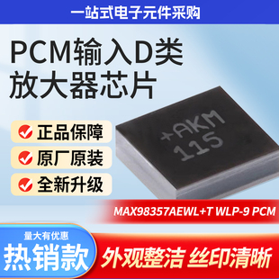 全新原装MAX98357 I2S音频放大器芯片/无滤波D类放大支持ESP32