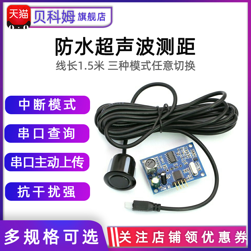 JSN-SR04M超声波测距防水型模块