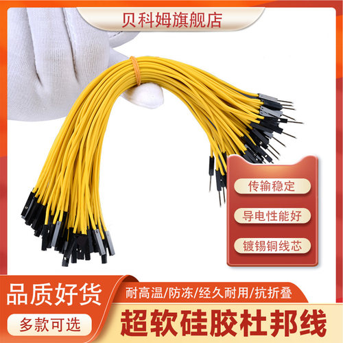 贝科姆硅胶杜邦线高软