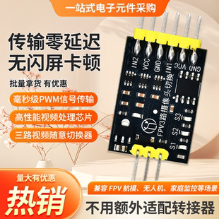 FPV摄像头切换器3路无人机视频切换模块PWM信号传输切换无延迟