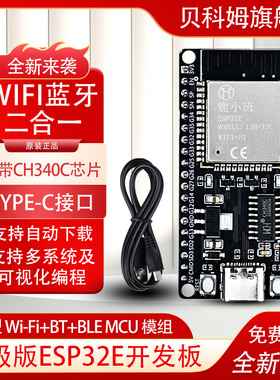 贝科姆ESP32开发板Mixly图形化米思齐WIFI模组蓝牙模块自带CH340