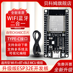 贝科姆ESP32开发板Mixly图形化米思齐WIFI模组蓝牙模块自带CH340