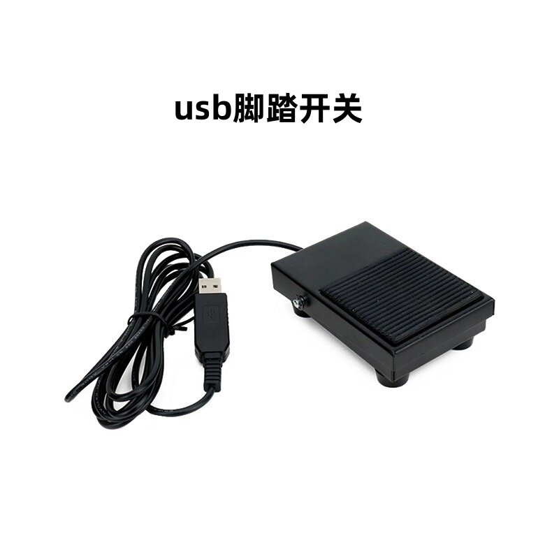 USB脚踏开关自定义键盘脚踩开关