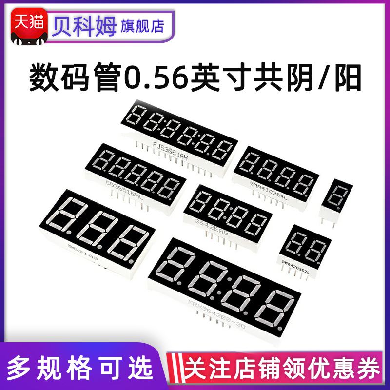 数码管0.56英寸共阴/阳红色1/2/3/4/5/6位一/二/三/四位一体