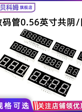 辉光管0.56英寸共阴/阳红色1/2/3/4/5/6位一/二/三/四位一体