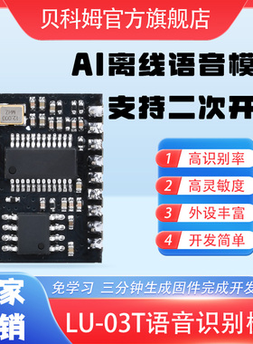 贝科姆SU-03T智能语音识别控制芯片模块高精度云知声US516P6芯片