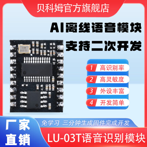 贝科姆SU-03T语音识别模块SU-03T