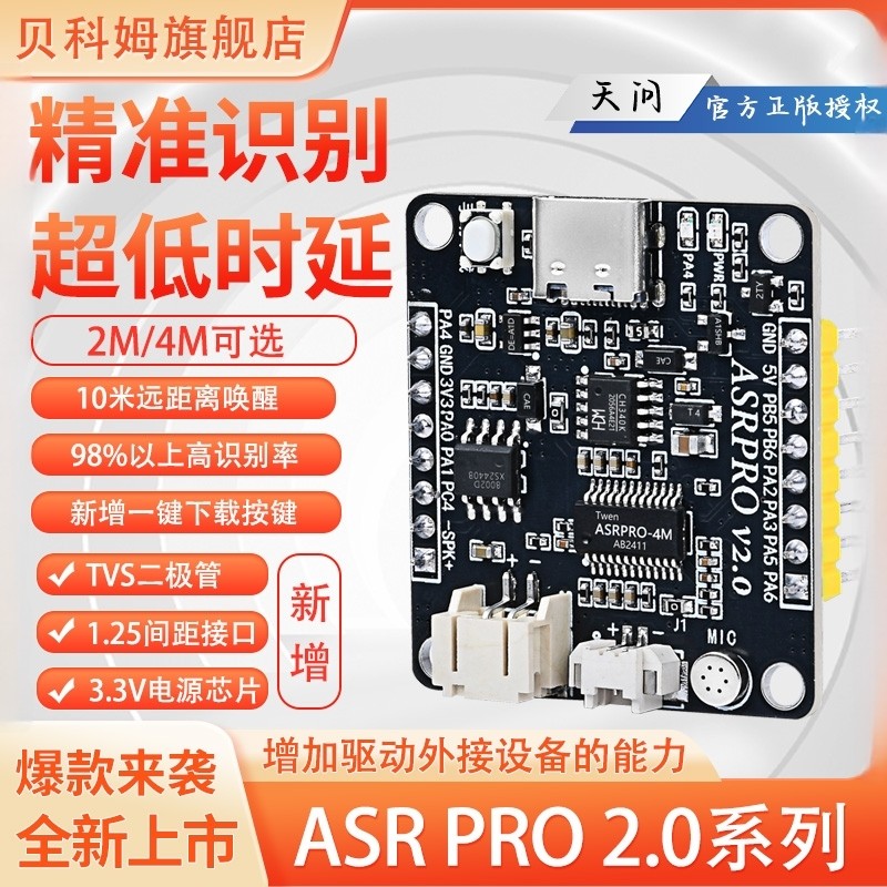 ASRPRO2.0语音智能识别模块ASR PRO语音开发板AI离线语音控制,电子元器件市场,语音识别模块,淘宝优惠券,粉丝福利购,淘宝优惠卷