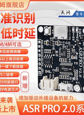 ASRPRO2.0语音智能识别模块ASR PRO语音开发板AI离线语音控制