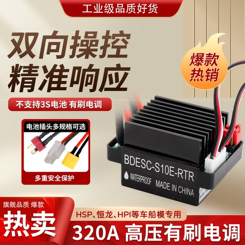 320A双向有刷电调BEC调速器开关
