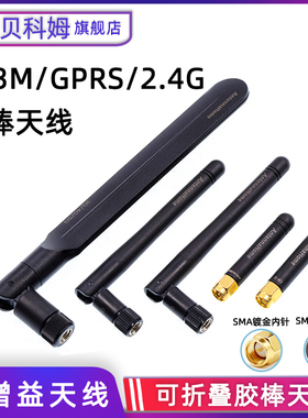 SMA弯头折叠胶棒天线 GPRS/GSM天线 四频 增益3DB 内针/孔2G3G4G