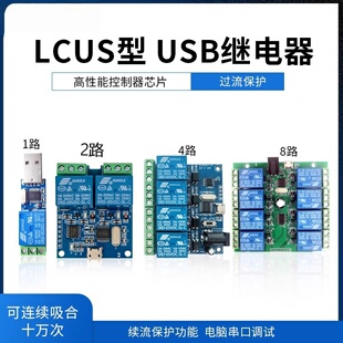 8路5V过流保护 贝科姆LCUS型USB口继电器模块智能控制开关1