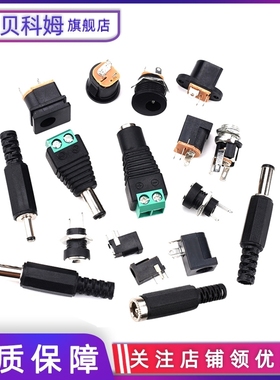 DC电源插座002接头3.5*1.3MM直流5.5*2.1/2.5插头005公头022B母座