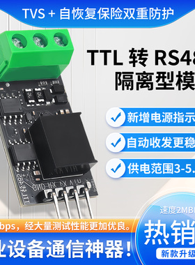 隔离型TTL转RS485电平模块串口自动换向高速2Mbps DC 3.3V/5V