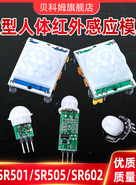 HC-SR501/505 微型人体红外感应模块/热释电传感器/感应开关SR312